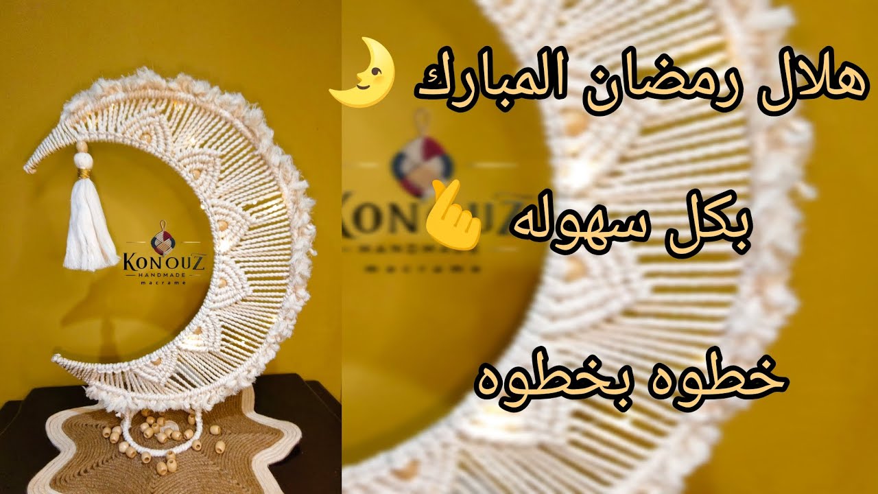 هلال رمضان المبارك بالمكرميه 🌛 خطوه بخطوه للمبتدئين Macramé Ramadan Crescent 