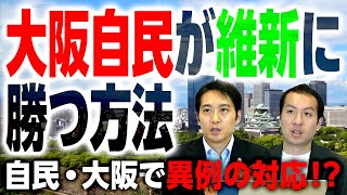 大阪事変！？大阪自民は候補者変更で維新に勝てるの？”異例のテコ入れ”の効果と狙いとは！｜第213回 選挙ドットコムちゃんねる #2