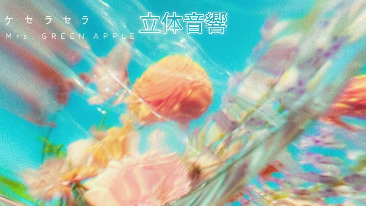 立体音響】ケセラセラ / Mrs. GREEN APPLE（ライブ風） - YouTube
