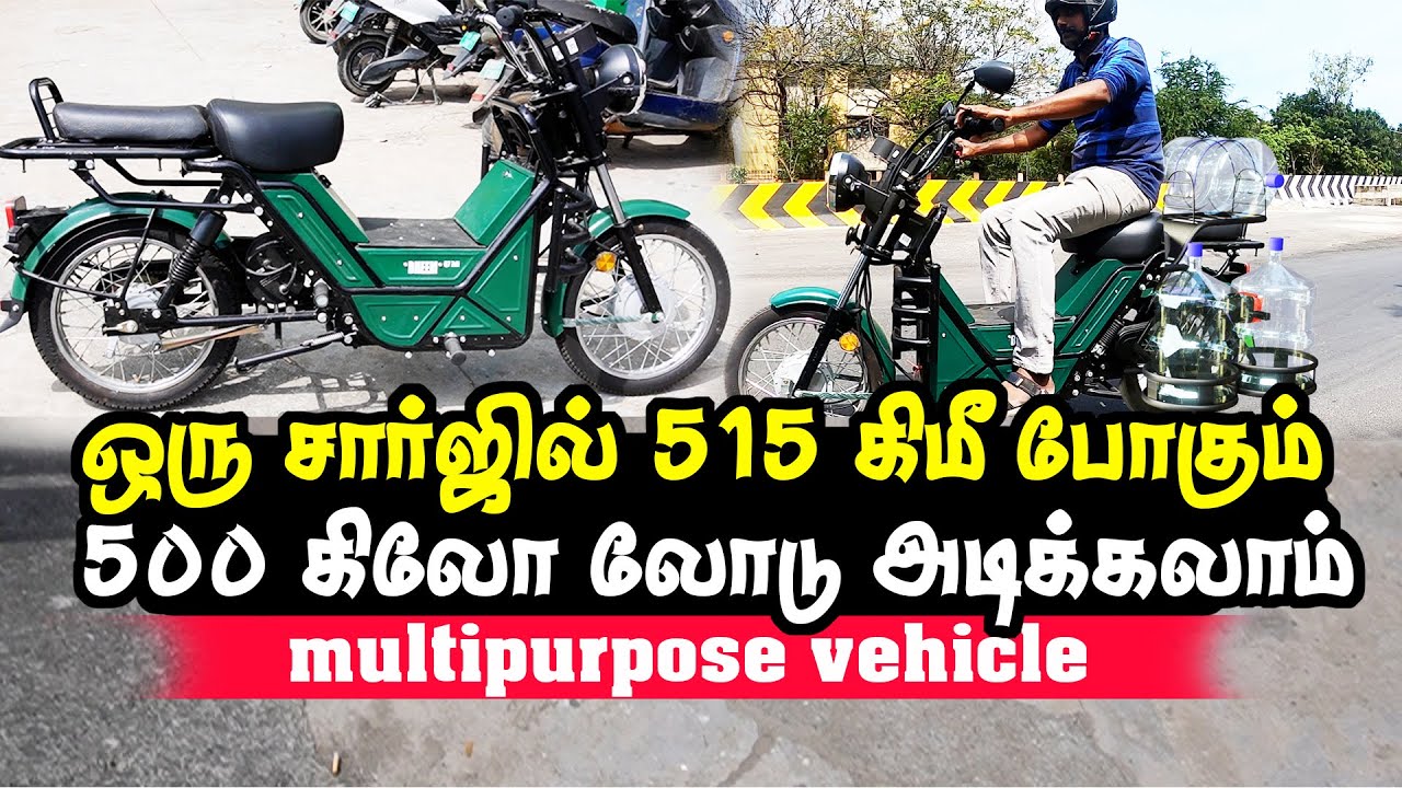 500 கிலோ லோடு அடிக்கலாம்! | Electric Bike ஒரு சார்ஜில் 515 கிமீ போகும் | Bheem Heavy duty E vehicle