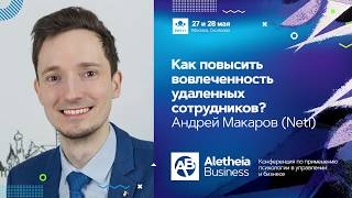 Как повысить вовлеченность удаленных сотрудников? / Андрей Макаров (Neti)