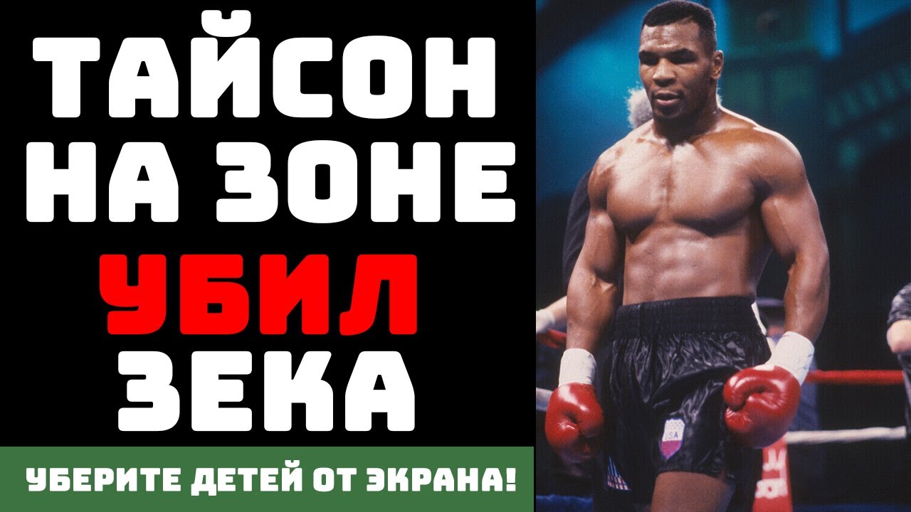 ПРОКЛЯТИЕ МАЙКА ТАЙСОНА: ОТ ГЕТТО ДО ТЮРЬМЫ ЧЕРЕЗ ВЕРШИНУ СЛАВЫ