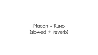 Macan - Кино (slowed + reverb)