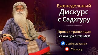 Почему надо есть, сидя со скрещенными ногами | Еженедельный дискурс с Садхгуру 29 ноября 2020