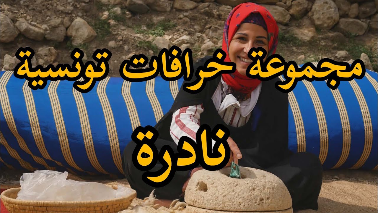 تجميعة لخرافات تونسية مشوقة من الزمن الجميل 