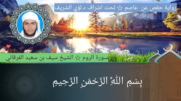 ٣٠/ سورة الروم للشيخ سيف بن سعيد الفرقاني