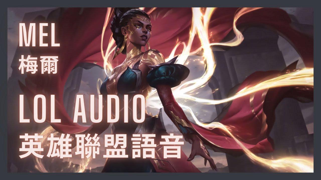 「英雄聯盟語音 LoL Audio 」梅爾 Mel｜映魂祕使 The Soul's Reflection[中英文字幕] - YouTube