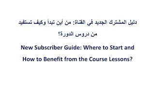 New Subscriber Guide: Where to Start and How to Benefit from the Course Lessons?