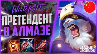 КАК РЕНГАР ПРЕТЕНДЕНТ ИГРАЕТ В АЛМАЗЕ - КИТАЙСКИЙ СЕРВЕР | League of Legends Wild Rift