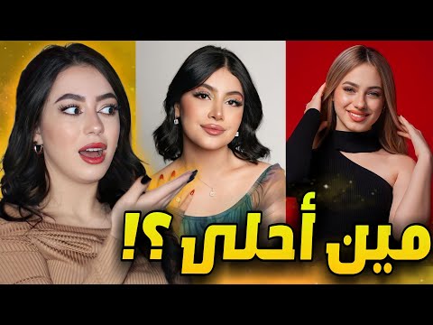 أقوى تحدي بين لانا و قمر بالتيكتوك