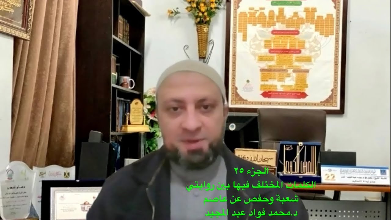 روايتي شعبة وحفص-الجزء ٢٥ (الكلمات المختلف فيها بين الروايتين أداءً وتوجيهاً).د. محمد فؤاد عبدالمجيد