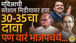 30-35 जागांचा MVA चा दावा, पण आजही महाराष्ट्रात BJP वरचढ ? कशी आहेत समीकरणं ? #devendrafadnavis #bjp