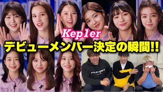 【ガルプラ】Kep1erデビューメンバー決定の瞬間!!【情緒不安定大号泣】[リアクション]
