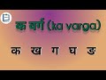 Hindi Consonants Pronunciation - Learn Phonics of Ka Varga(क वर्ग) Mp3 Song