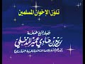 تلون الإخوان المسلمين لفضيلة الشيخ العلامة ربيع بن هادي المدخلي حفظه الله 