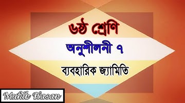 ষষ্ঠ শ্রেণির গণিত অধ্যায় ৭ সমাধান | সম্পাদ্য, লম্ব, সমদ্বিখণ্ডক, কোণ | Class 6 Math Chapter 7