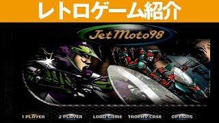 【PlayStation】ジェットモト98 PS1】『JetMoto'98』エアーバイクで駆け抜けろ！ - YouTube