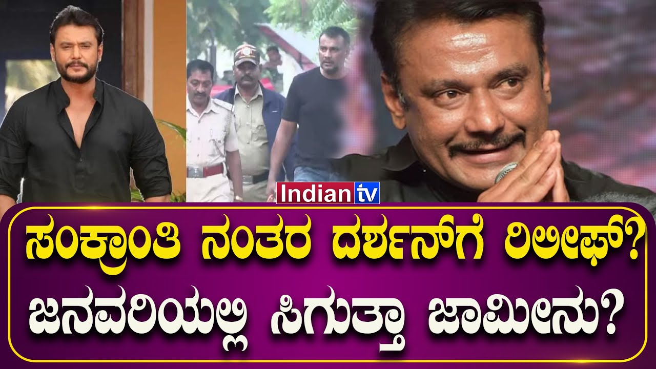 ದರ್ಶನ್ ಪ್ರಕರಣದ ಇತ್ತೀಚಿನ ಅಪ್ಡೇಟ್ ಏನು?