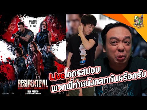 🔴LIVE โคตรสปอย Resident Evil Welcome to Raccoon City