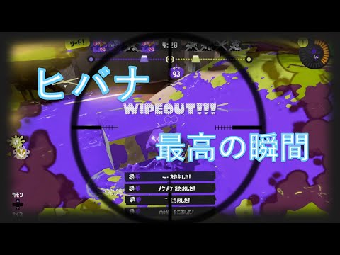 【スプラトゥーン３】ChillSeasonキル集×ヒバナ【最高の瞬間】
