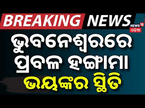 BJD Protest News: ଭୁବନେଶ୍ବରରେ ବାଜିଲା ସାଇରନ୍‌ ! Lower PMG Protest | Odisha Assembly | BJD Vs BJP