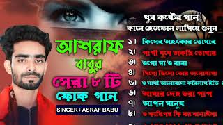 Best Of Ashraf Babu //বেস্ট অফ আশরাফ বাবু //folk Bangla Song //Full Audio Albam //level sroter gan.