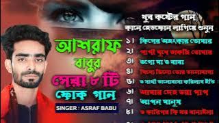 Best Of Ashraf Babu //বেস্ট অফ আশরাফ বাবু //folk Bangla Song //Full Audio Albam //level sroter gan.