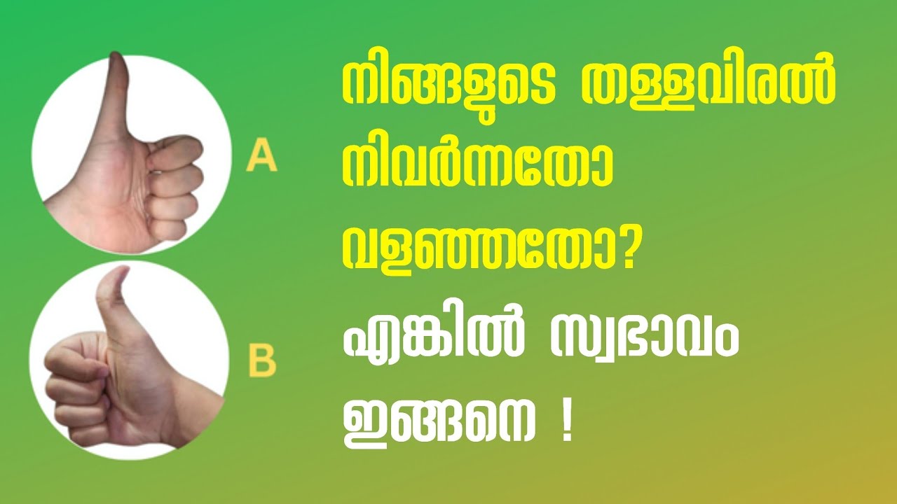 തള്ളവിരൽ വളഞ്ഞതോ നിവർന്നതോ? തള്ളവിരലിൽ ഒളിഞ്ഞിരുപ്പുണ്ട് നിങ്ങളുടെ സ്വഭാവം,ഹസ്തരേഖാ ശാസ്ത്രം