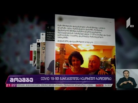 COVID 19-ით გარდაცვლილთა რეკორდული რაოდენობა
