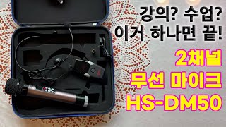 2채널 무선 마이크 힐링사운드 HS-DM50 개봉기