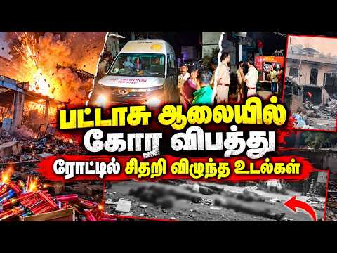 பட்டாசு ஆலை வெடித்து கிராமமே குலுங்கியது - பறந்த தொழிலாளர்கள் | Bihar firecracker blast | Siwan