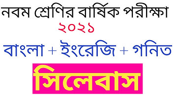Class 9 Annual Exam Syllabus 2021 || ৯ম শ্রেণির বার্ষিক পরীক্ষার সিলেবাস || Bangla English Math