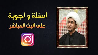 لقاء على البث المباشر (اسئلة واجوبة) الشيخ على المياحي