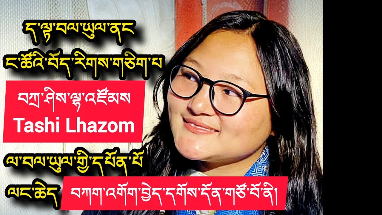 ང་ཚོའི་བོད་རིཌ་གཅིག་པ 