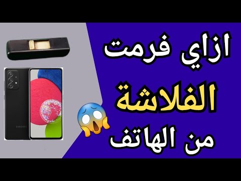 ازاى افرمت الفلاشة على الهاتف كيفية تهيئة الفلاشه  من هاتفك الاندرويد