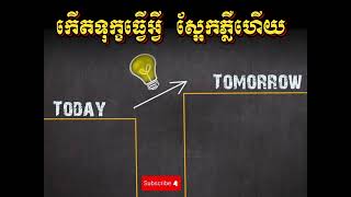 កើតទុក្ខធ្វើអ្វី ស្អែកភ្លឺហើយ។ ធ្វើខ្លួនឯងអោយល្អបំផុត។ motivation success life