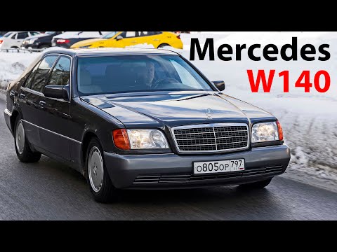 Мерседес W140 – немецкая роскошь! / Mercedes-Benz, который уважали