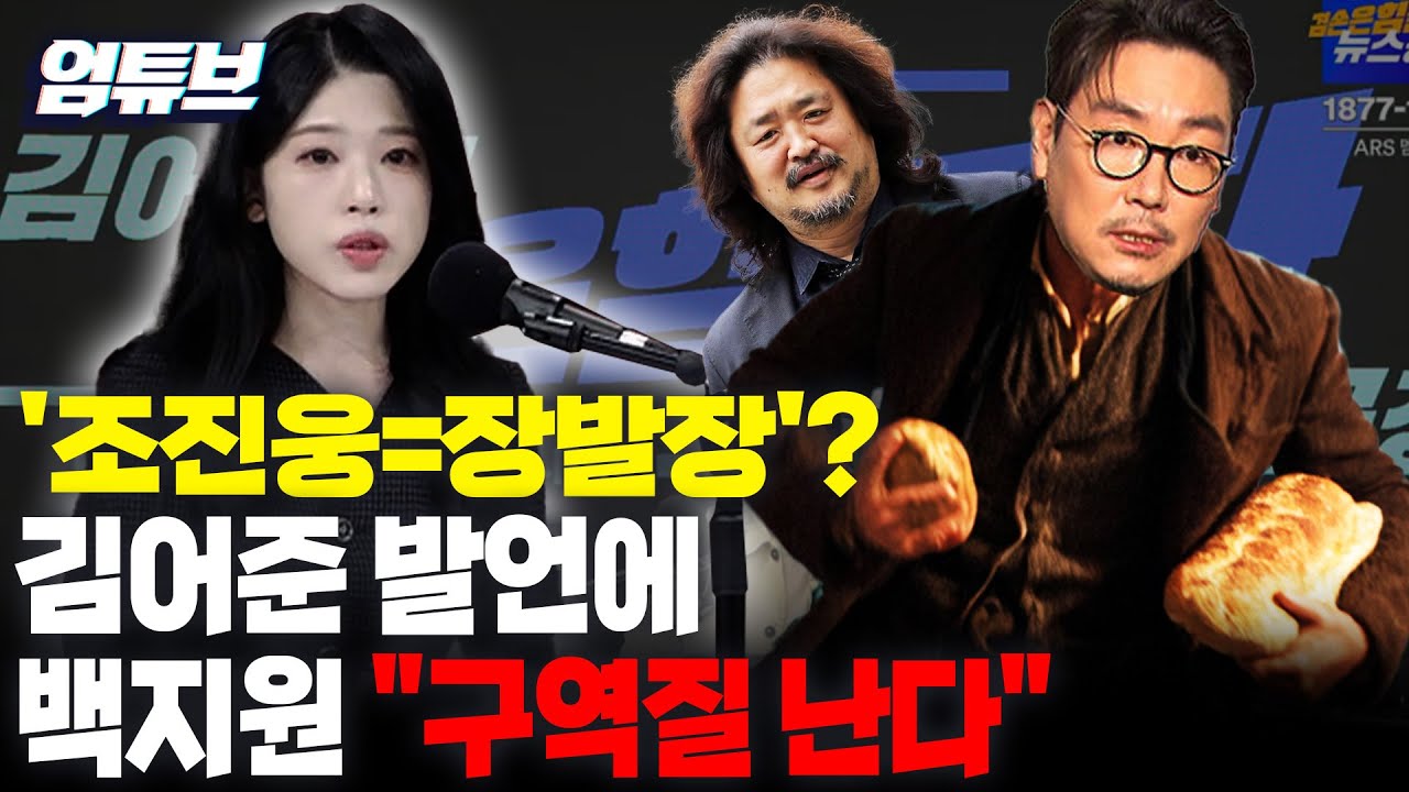 “조진웅=장발장?” 김어준 미화 발언에… 백지원 직격 “구역질 난다” [엄튜브]