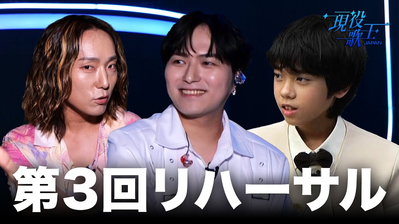 【KR/現役歌王JAPAN】 第3回リハーサル #ビハインド 3회 리허설 #비하인드