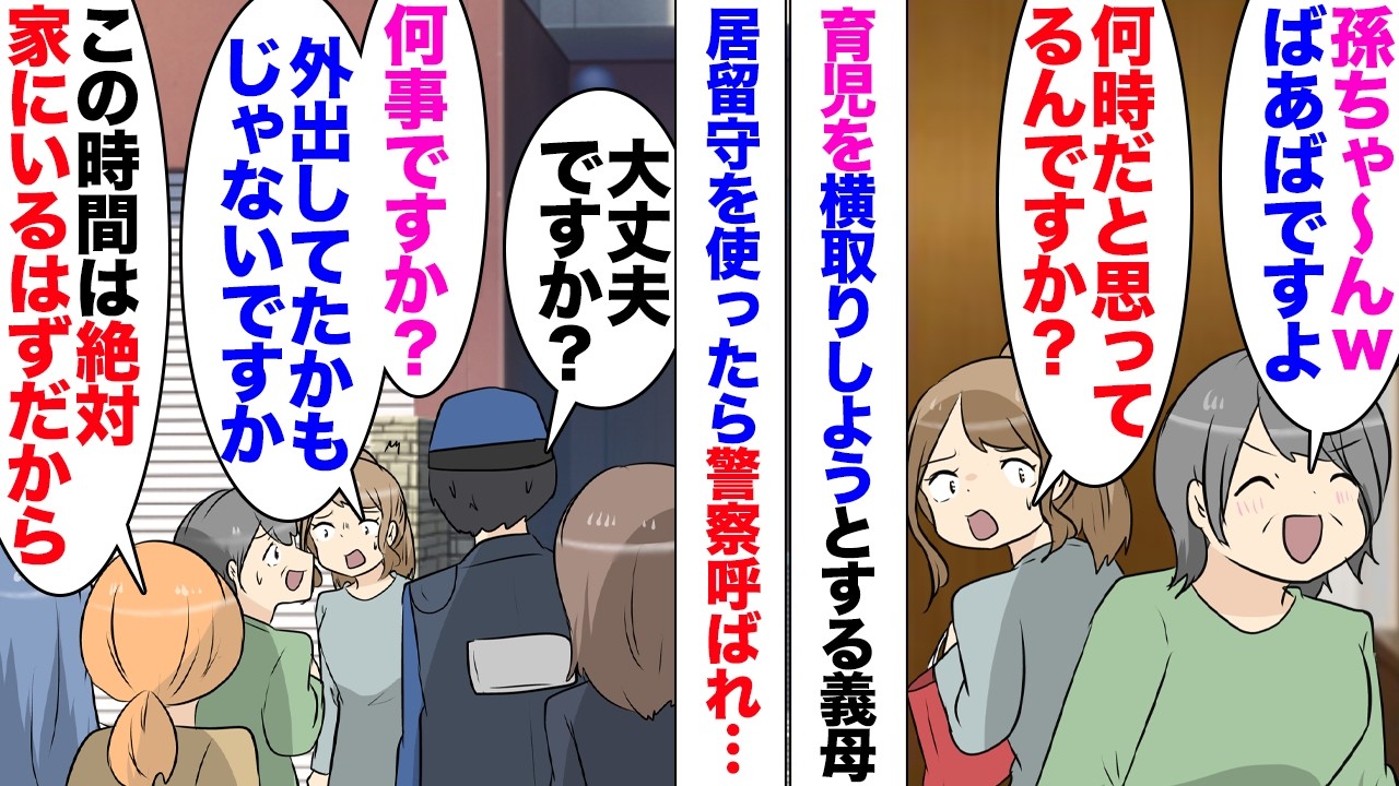 【漫画】義母「息子から合鍵貰ったの！これで入り放題ｗ」「⋯」昼夜問わず育児を横取りしようとする義母。居留守を使ったら数分で警察に通報された。夫にクレーム→「鍵くらいいいじゃねーかｗ」