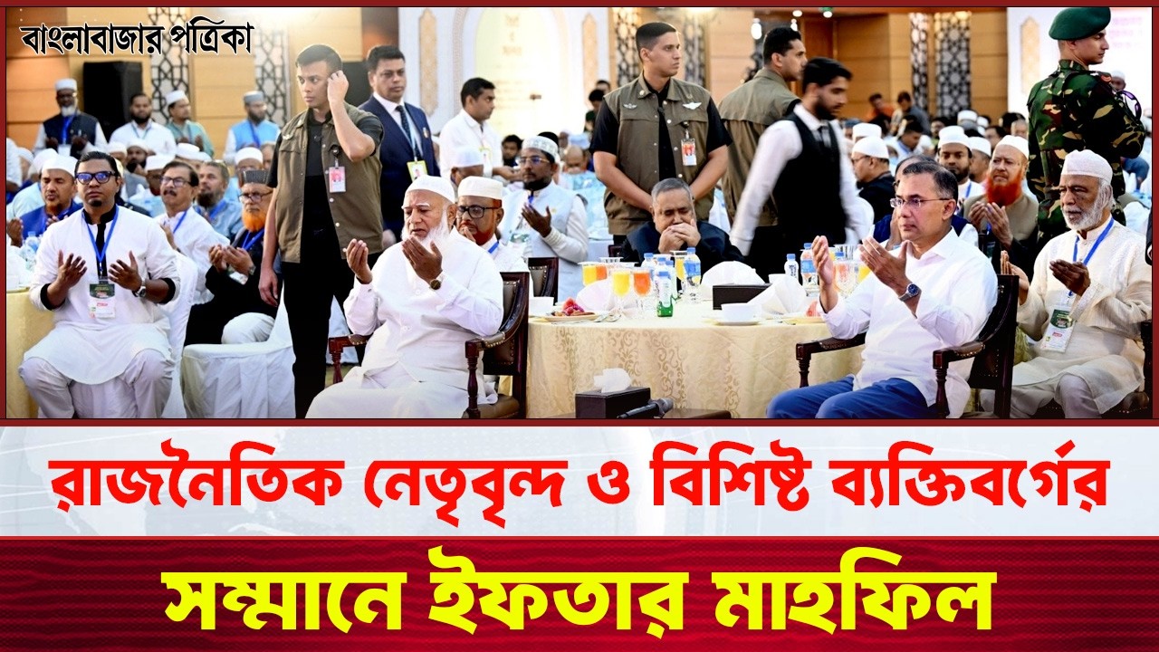 রাজনৈতিক নেতৃবৃন্দ ও বিশিষ্ট ব্যক্তিবর্গের সম্মানে ইফতার মাহফিল | Jamaat e Islami Iftar Party