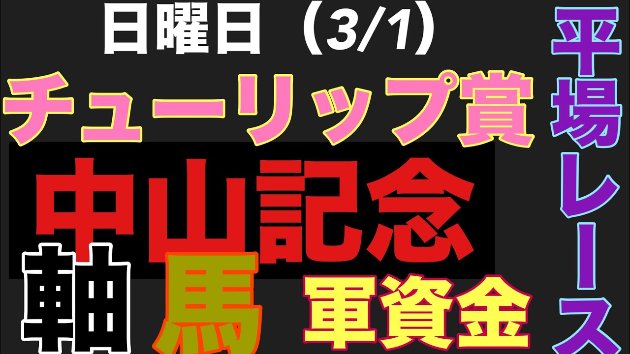 【チューリップ賞 中山記念】2026年3月1日 #大穴軸馬 #馬主 #牧場 #情報