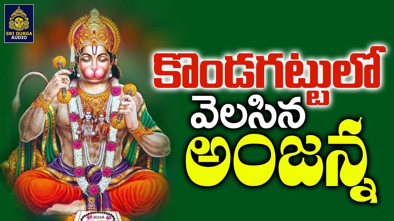 Anjanna shines in the gorge Kondagattu Anjanna Swami Devotional Songs Anjaneya Swami Songs SriDurga Audio