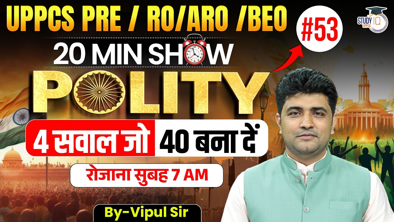 UPPCS PRE / RO/ARO / BEO 2026 | 20 Min Show Polity #53 | Polity Revision By Vipul Sir |UPPCS StudyIQ