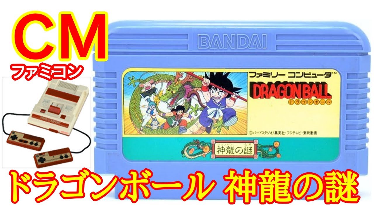 ファミコン CM】ドラゴンボール 神龍の謎 (1986年) - YouTube