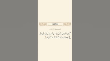 سورة الحشر: الآية 16 #قران_كريم #قرآن #اكسبلور #quran #سورة_الحشر