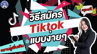 วิธีสมัครTiktokแบบง่ายๆ