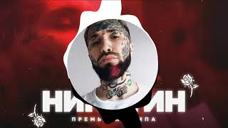 Ганвест   Никотин Bass Boosted Resimi