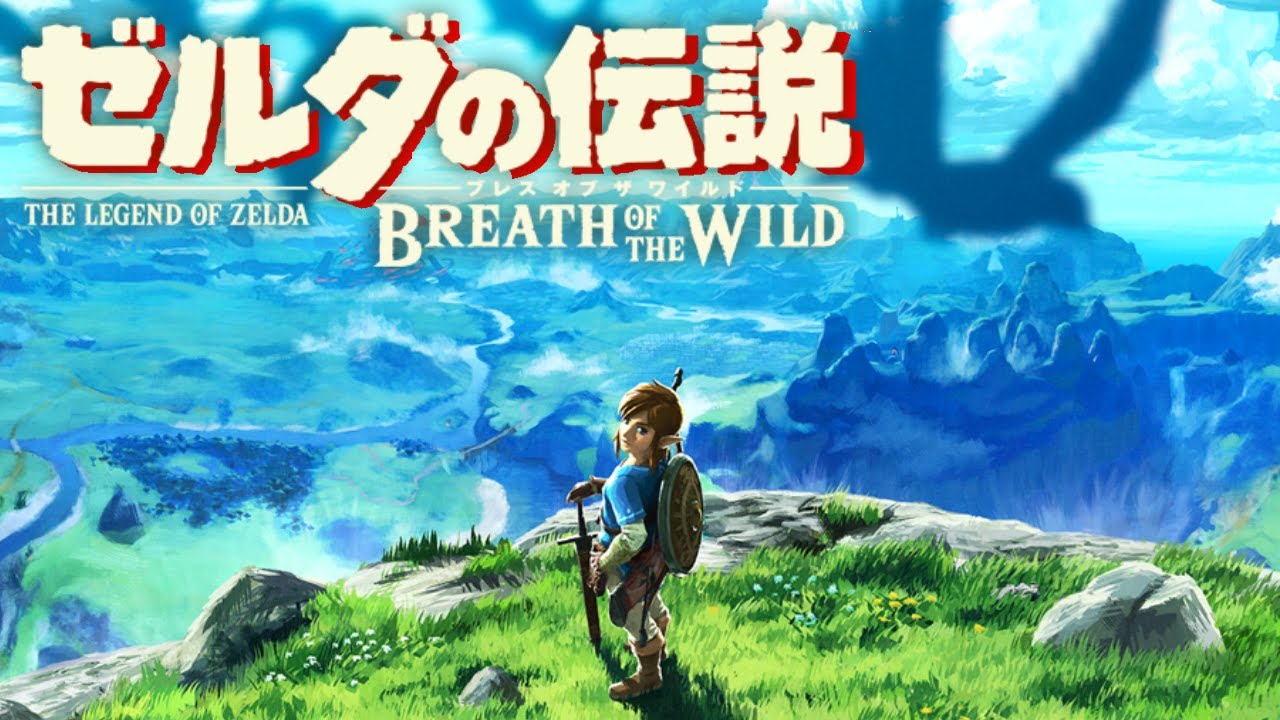 生放送】世界一の神ゲー「ゼルダの伝説ブレスオブザワイルド」実況