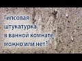 Гипсовая штукатурка в ванной комнате и санузле. Можно применять или нет?